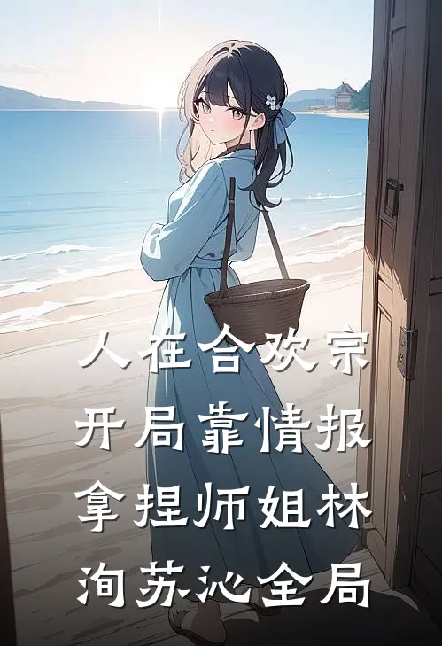 人在合欢宗，开局靠情报拿捏师姐林洵苏沁全局