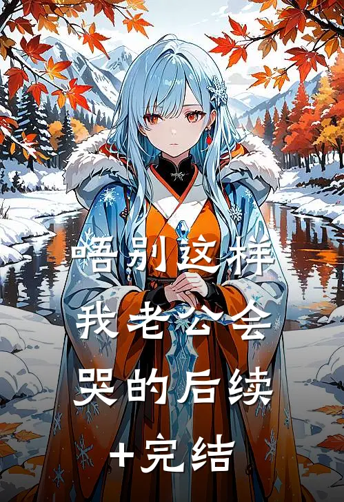 唔别这样，我老公会哭的后续+完结
