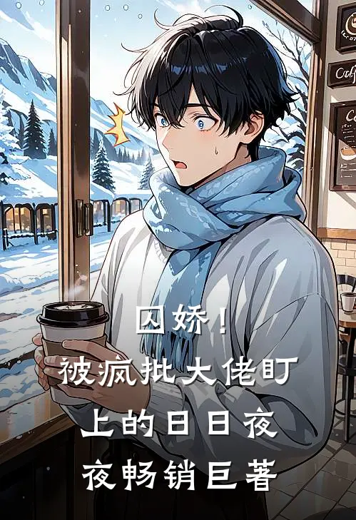 囚娇！被疯批大佬盯上的日日夜夜畅销巨著