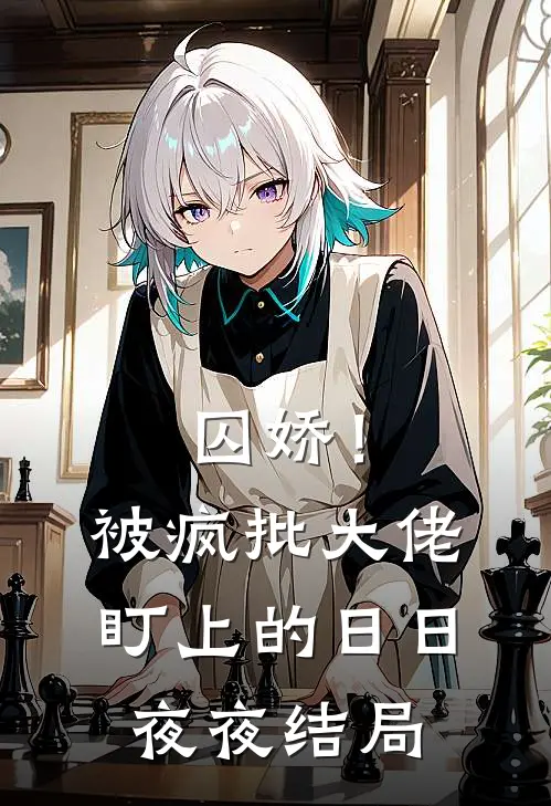 囚娇！被疯批大佬盯上的日日夜夜结局
