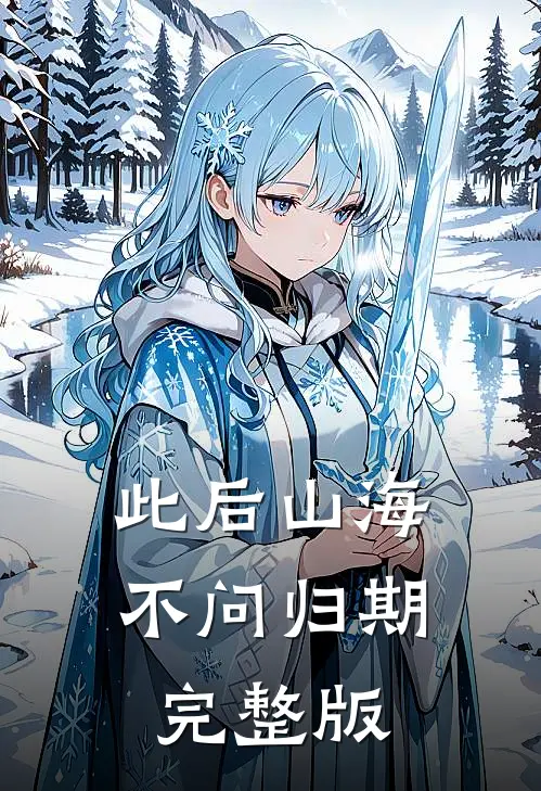 此后山海，不问归期完整版