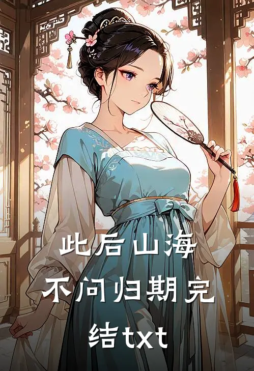 此后山海，不问归期完结txt