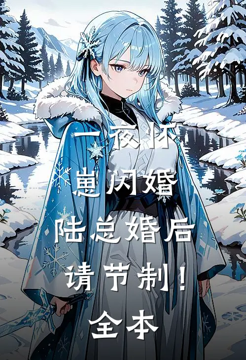 一夜怀崽闪婚，陆总婚后请节制！全本