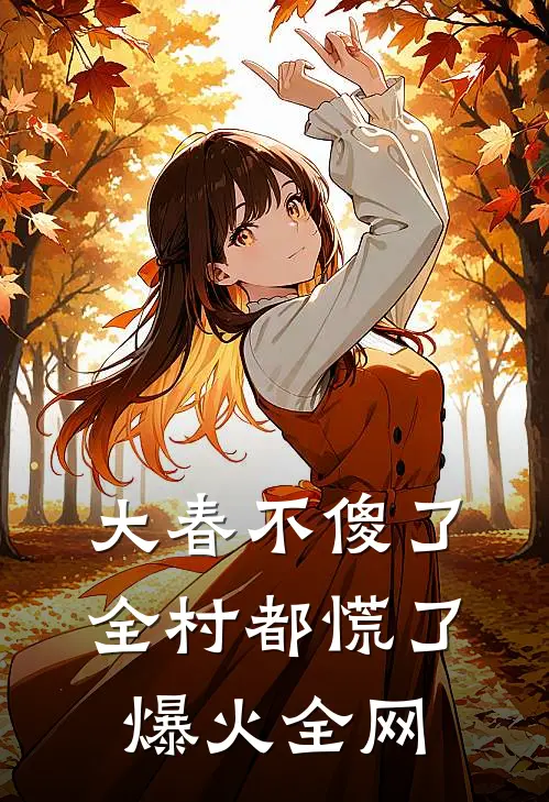 大春不傻了，全村都慌了爆火全网