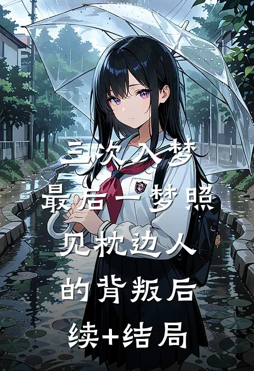 三次入梦，最后一梦照见枕边人的背叛后续+结局