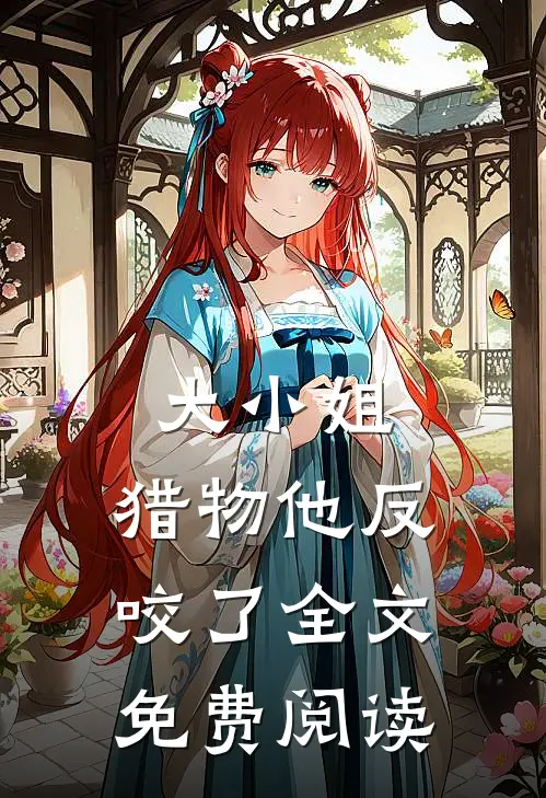大小姐，猎物他反咬了全文免费阅读