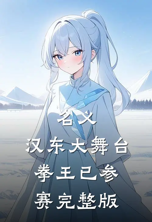 名义：汉东大舞台，拳王已参赛完整版
