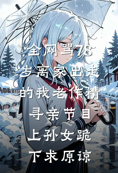 全网骂78岁离家出走的我老作精，寻亲节目上孙女跪下求原谅