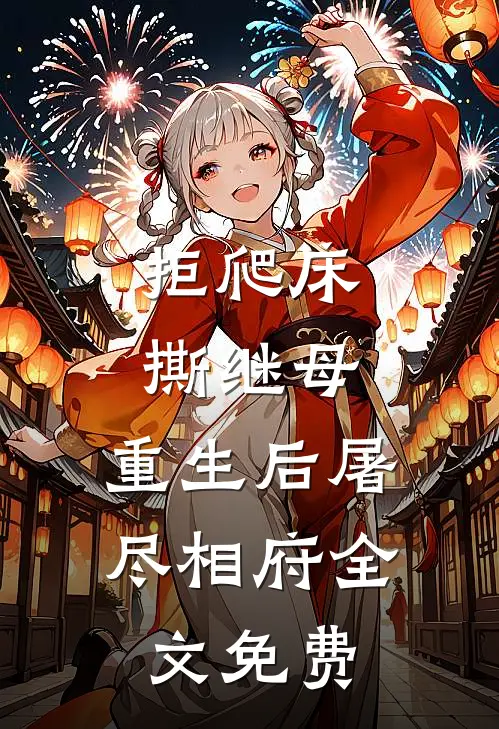 拒爬床，撕继母，重生后屠尽相府全文免费