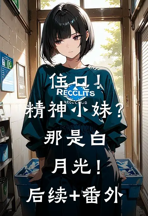 住口！精神小妹？那是白月光！后续+番外