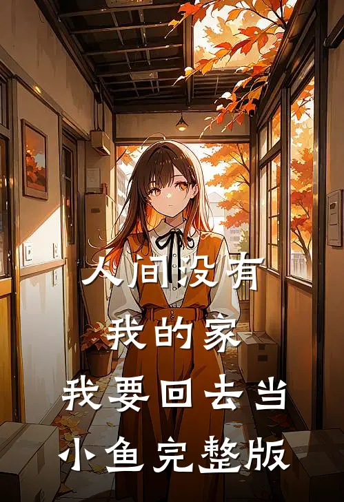 人间没有我的家，我要回去当小鱼完整版