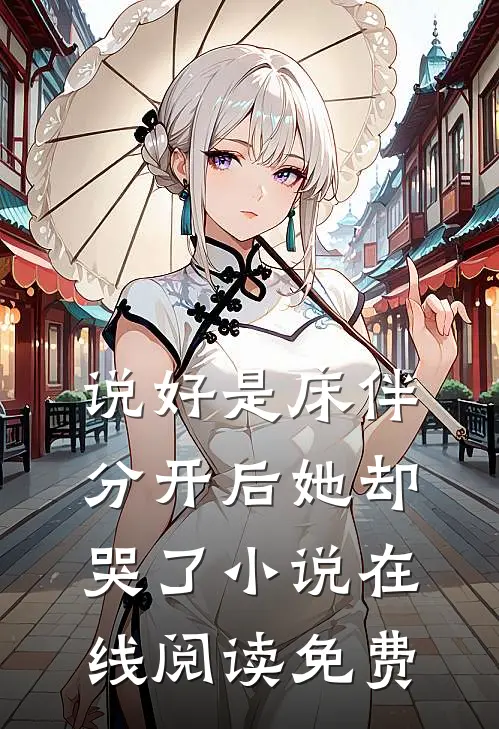 说好是床伴，分开后她却哭了小说在线阅读免费