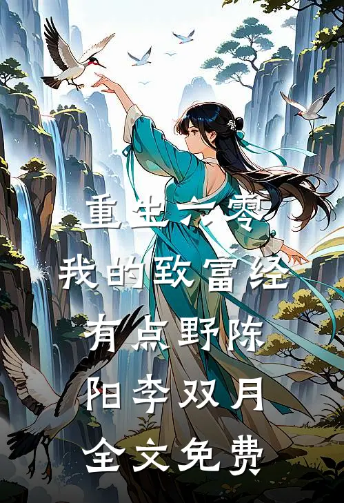 重生六零：我的致富经有点野陈阳李双月全文免费