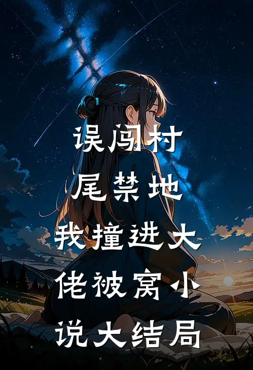 误闯村尾禁地，我撞进大佬被窝小说大结局