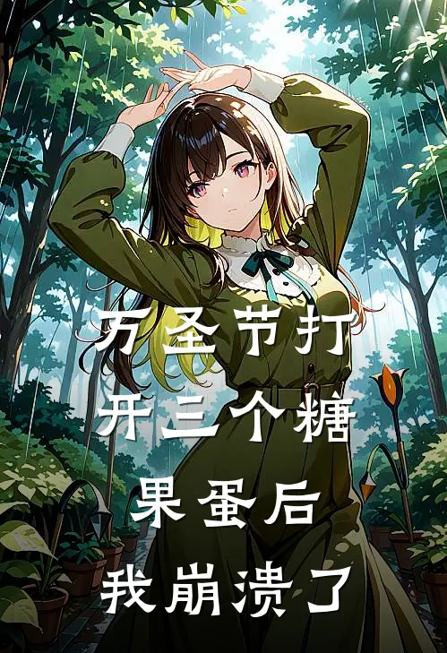 万圣节打开三个糖果蛋后，我崩溃了