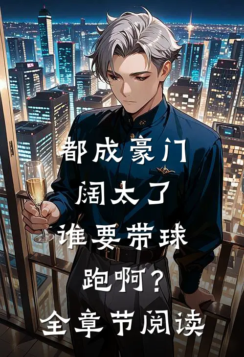 都成豪门阔太了，谁要带球跑啊？全章节阅读
