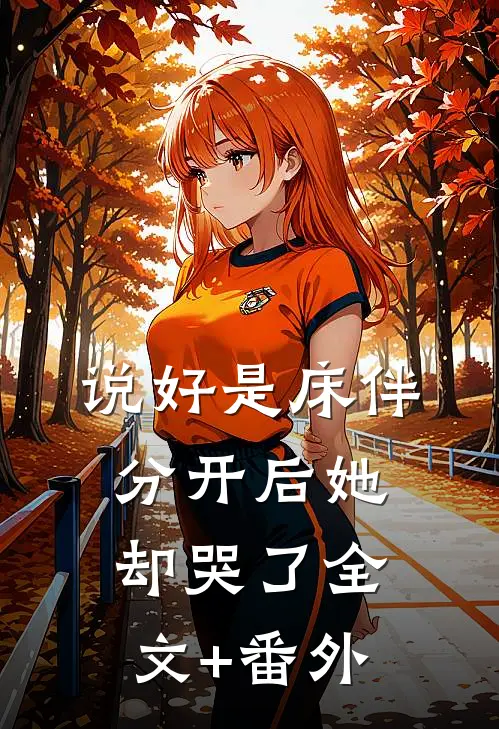 说好是床伴，分开后她却哭了全文+番外