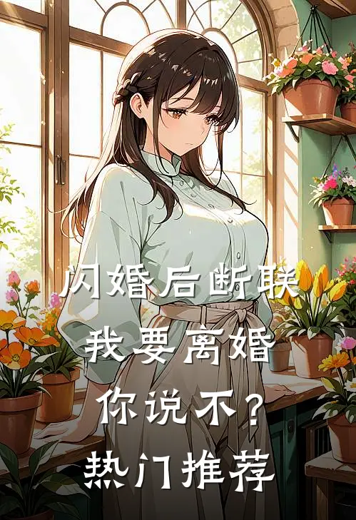 闪婚后断联，我要离婚你说不？热门推荐