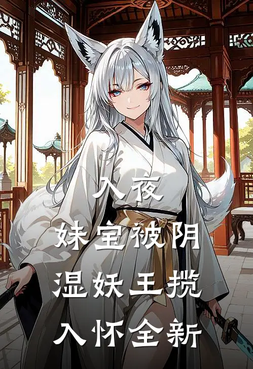 入夜，妹宝被阴湿妖王揽入怀全新