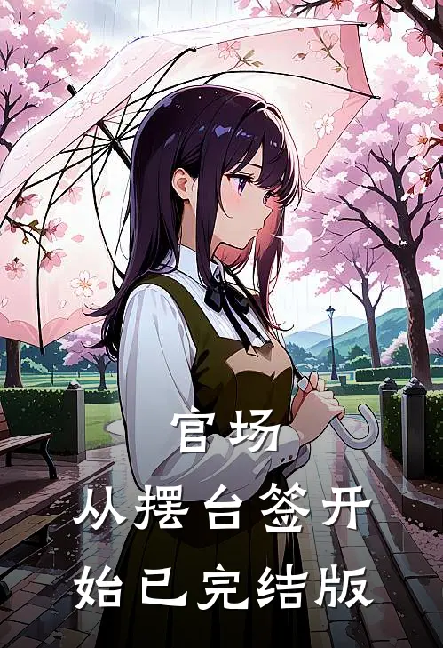 官场：从摆台签开始已完结版