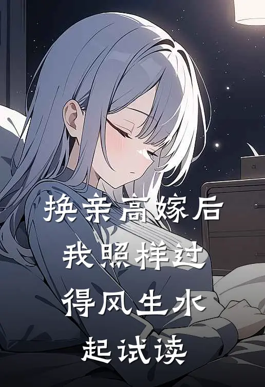 换亲高嫁后，我照样过得风生水起试读