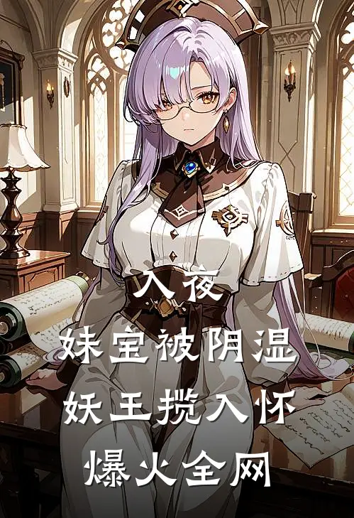 入夜，妹宝被阴湿妖王揽入怀爆火全网
