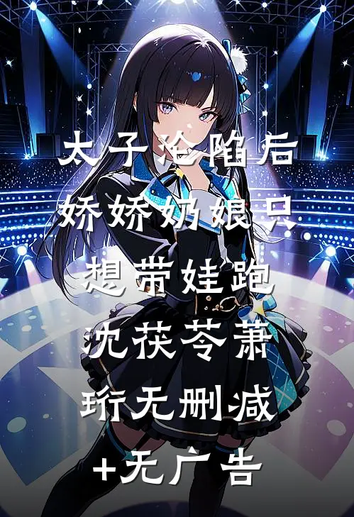 太子沦陷后，娇娇奶娘只想带娃跑沈茯苓萧珩无删减+无广告