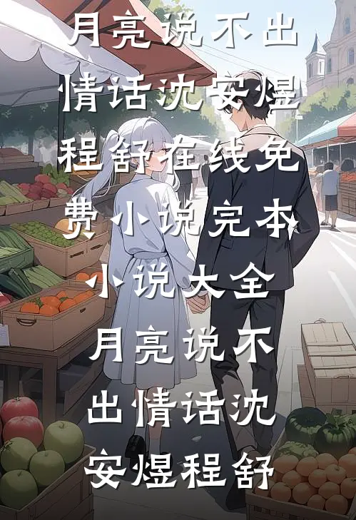 月亮说不出情话沈安煜程舒在线免费小说_完本小说大全月亮说不出情话沈安煜程舒
