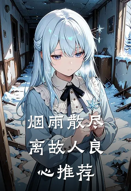 烟雨散尽离故人良心推荐