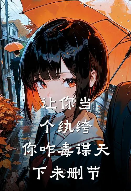 让你当个纨绔，你咋毒谋天下未删节
