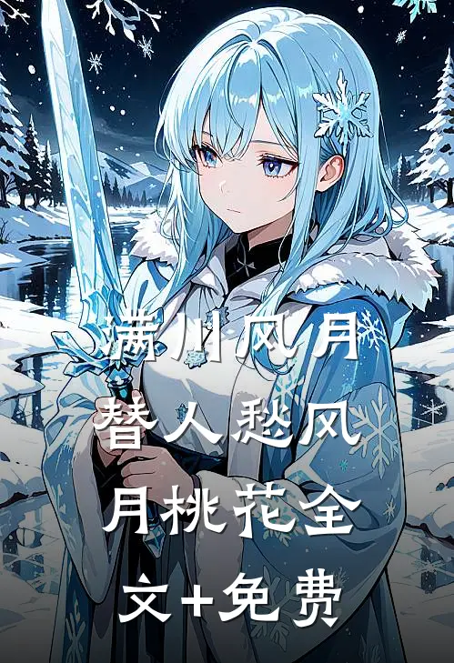 满川风月替人愁风月桃花全文+免费