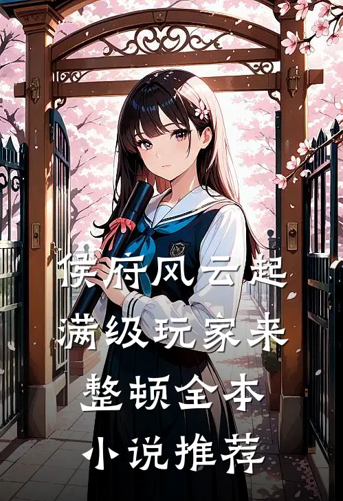 侯府风云起，满级玩家来整顿全本小说推荐