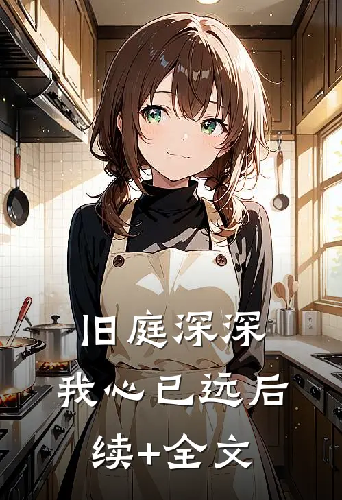 旧庭深深，我心已远后续+全文