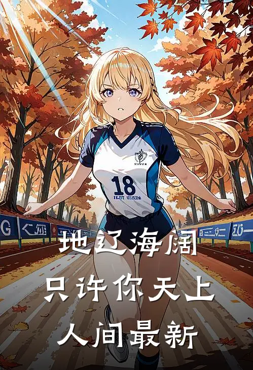 地辽海阔，只许你天上人间最新