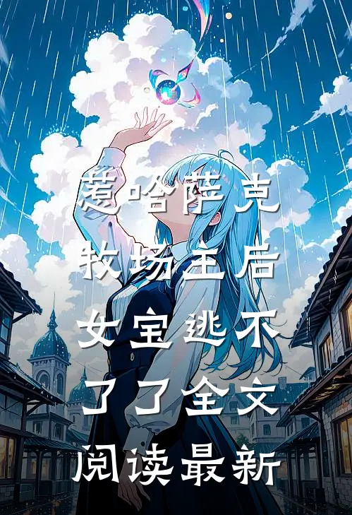 惹哈萨克牧场主后，女宝逃不了了全文阅读最新