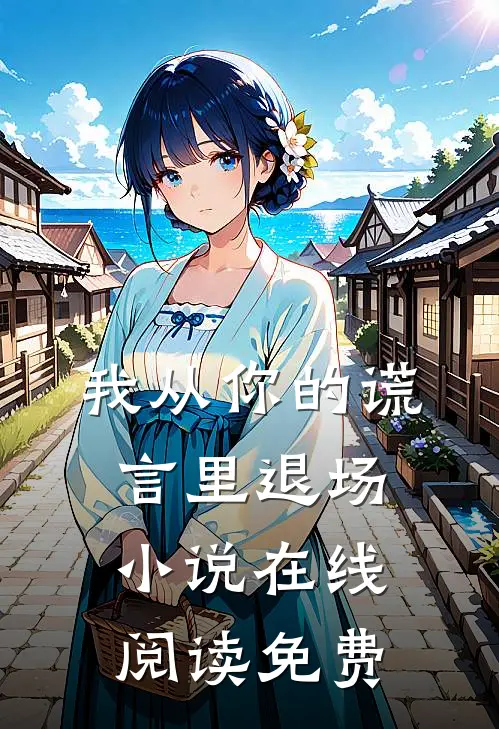 我从你的谎言里退场小说在线阅读免费