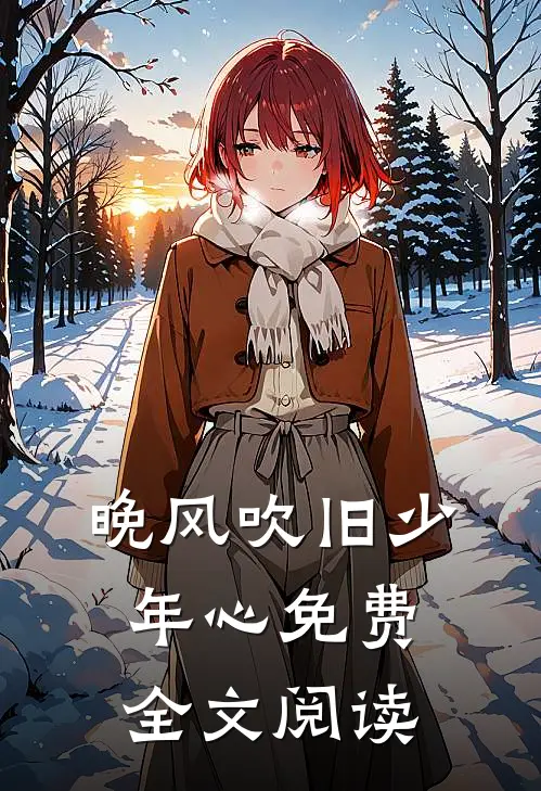 晚风吹旧少年心免费全文阅读