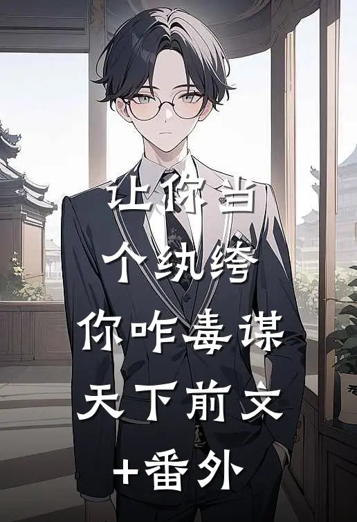 让你当个纨绔，你咋毒谋天下前文+番外