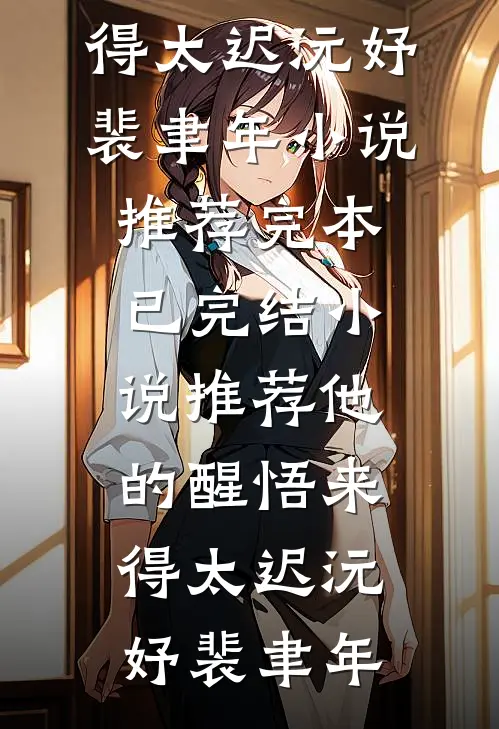 他的醒悟来得太迟(沅妤裴聿年)小说推荐完本_已完结小说推荐他的醒悟来得太迟沅妤裴聿年