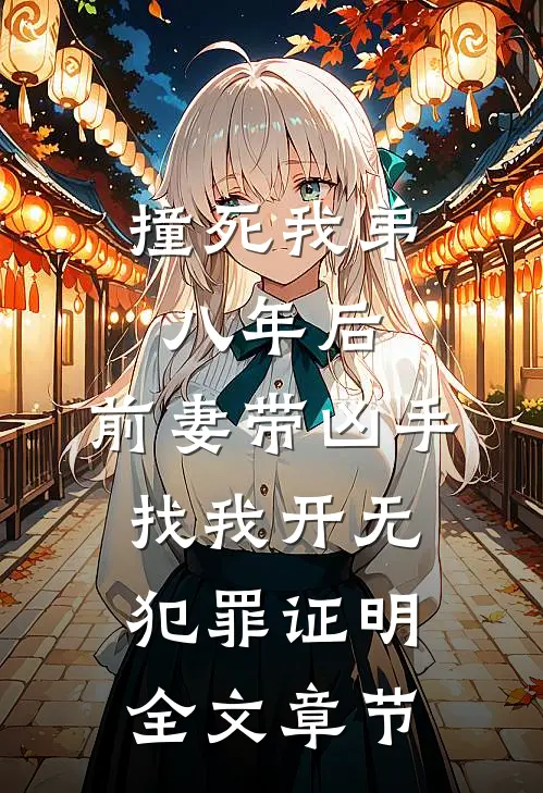 撞死我弟八年后，前妻带凶手找我开无犯罪证明全文章节