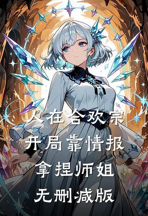 人在合欢宗，开局靠情报拿捏师姐无删减版