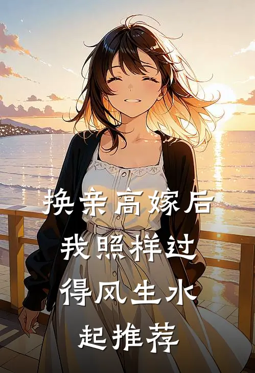 换亲高嫁后，我照样过得风生水起推荐