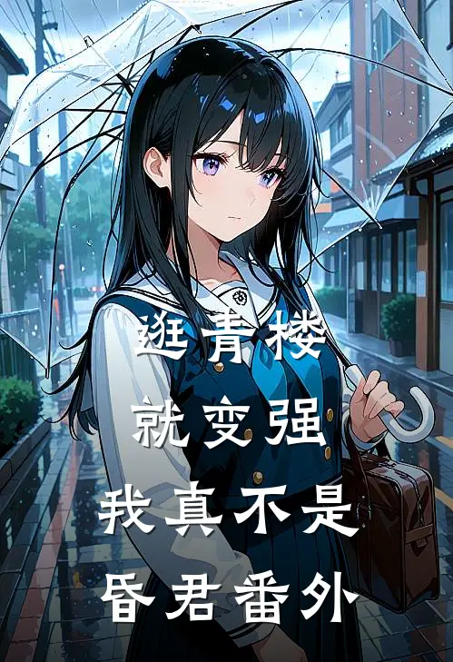 逛青楼就变强，我真不是昏君番外