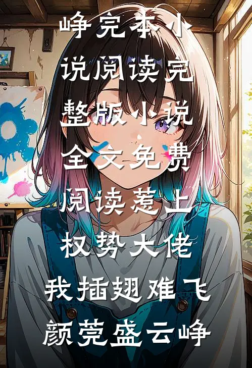惹上权势大佬，我插翅难飞颜莞盛云峥完本小说阅读_完整版小说全文免费阅读惹上权势大佬，我插翅难飞(颜莞盛云峥)