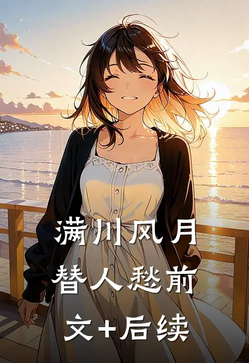 满川风月替人愁前文+后续