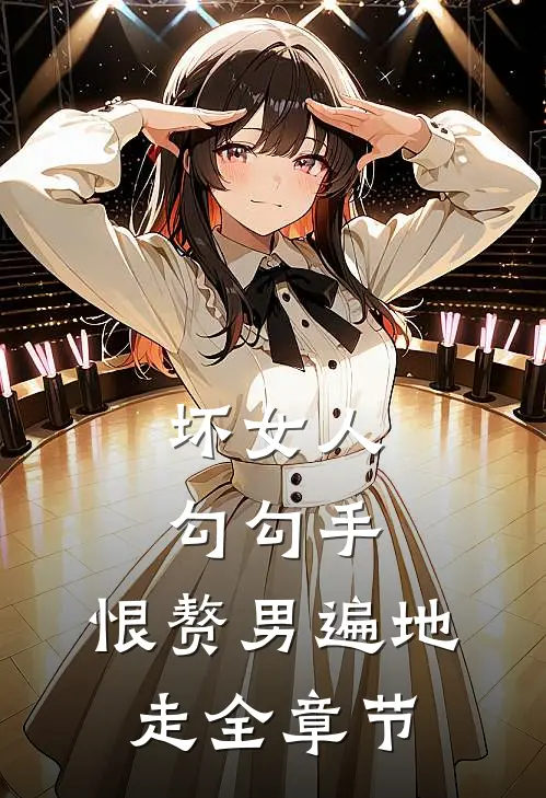 坏女人勾勾手，恨赘男遍地走全章节