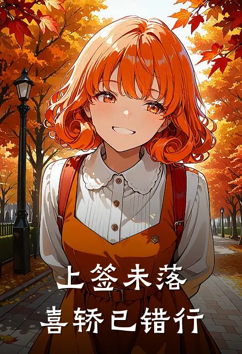 上签未落，喜轿已错行