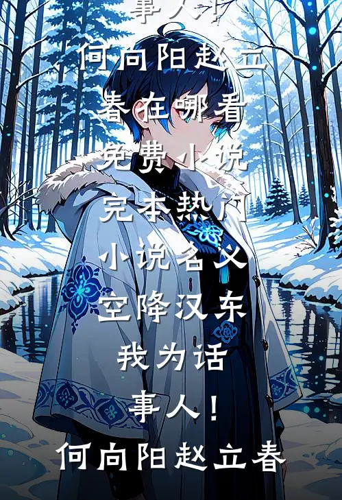 名义：空降汉东，我为话事人！何向阳赵立春在哪看免费小说_完本热门小说名义：空降汉东，我为话事人！何向阳赵立春