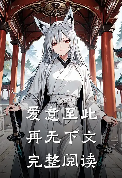 爱意至此，再无下文完整阅读