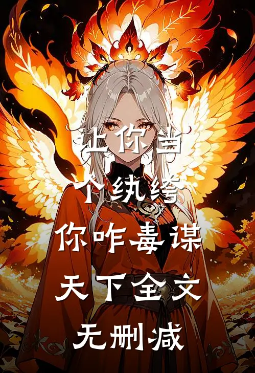 让你当个纨绔，你咋毒谋天下全文无删减